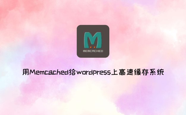 用Memcached给wordpress上高速缓存系统