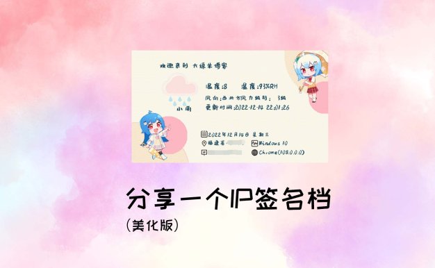 分享一个IP签名档（美化版）