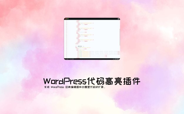 WordPress代码高亮插件