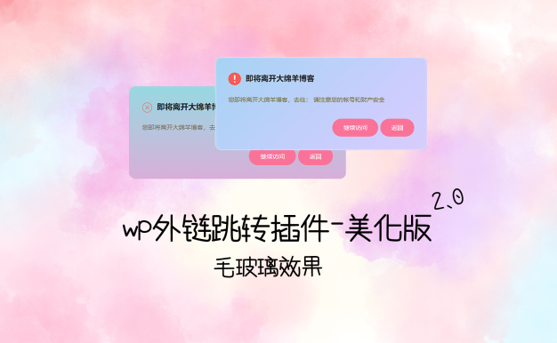 wp外链跳转插件-二次元美化版