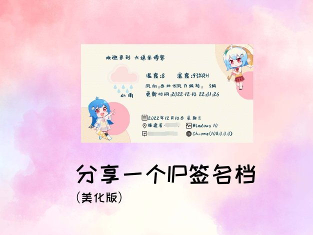 分享一个IP签名档（美化版）