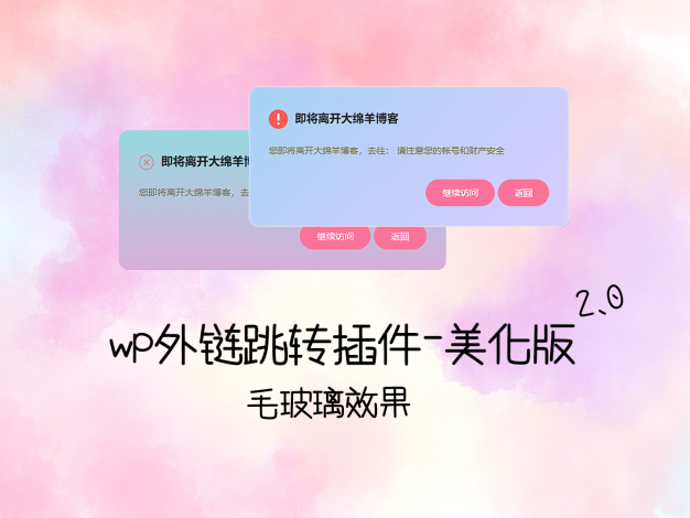 wp外链跳转插件-二次元美化版