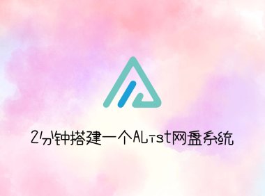 2分钟搭建一个AList网盘系统