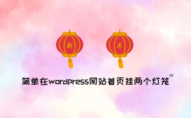 简单在wordpress网站首页挂两个灯笼(含插件)