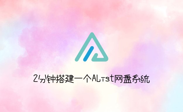 2分钟搭建一个AList网盘系统