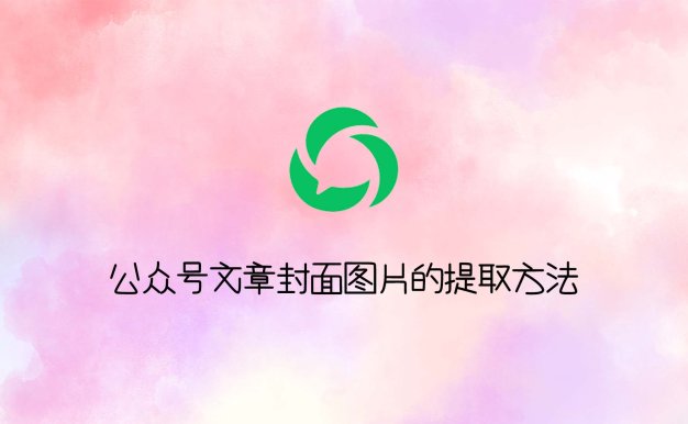 公众号文章封面图片的提取方法