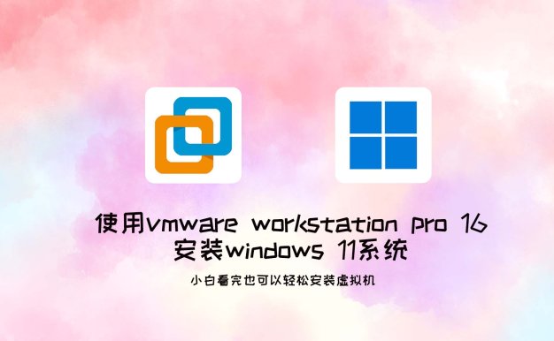 使用vmware workstation pro 16 安装windows 11系统