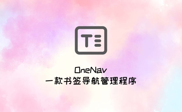 OneNav 一款书签导航管理程序