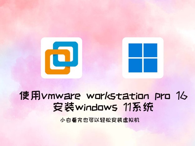 使用vmware workstation pro 16 安装windows 11系统