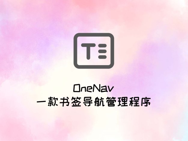 OneNav 一款书签导航管理程序