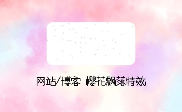 网站/博客 樱花飘落特效