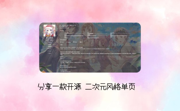 分享一款开源 二次元风格单页