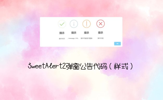 SweetAlert2弹窗公告代码(样式)