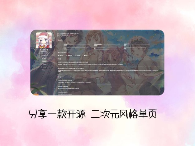 分享一款开源 二次元风格单页