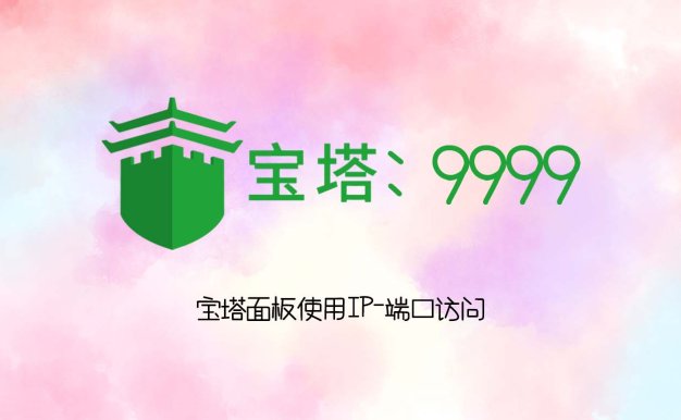 宝塔面板使用IP-端口访问