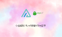 用宝塔给AList安装https证书