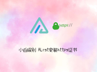 用宝塔给AList安装https证书
