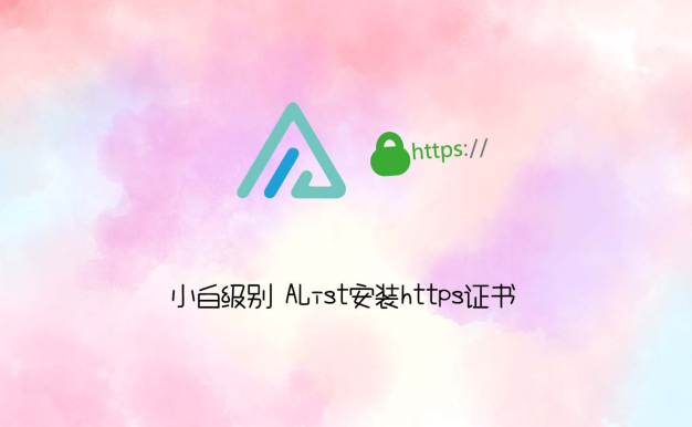用宝塔给AList安装https证书