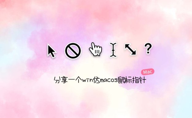 分享一个win仿macos鼠标指针
