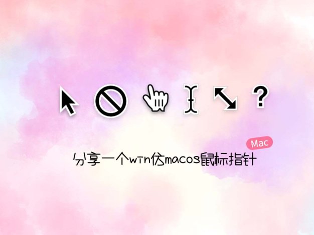 分享一个win仿macos鼠标指针