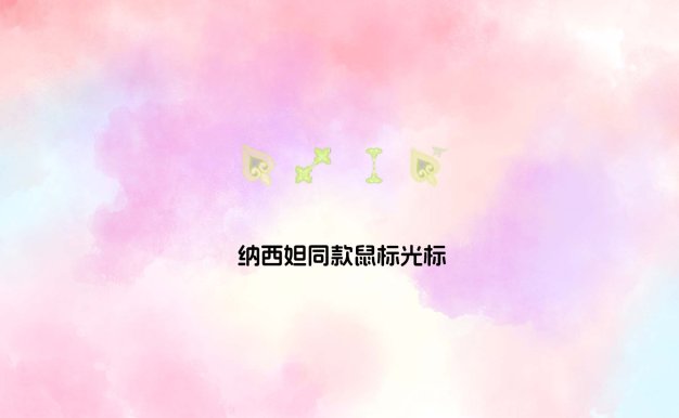 纳西妲同款鼠标光标