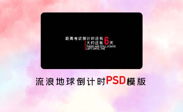 流浪地球倒计时PSD模版