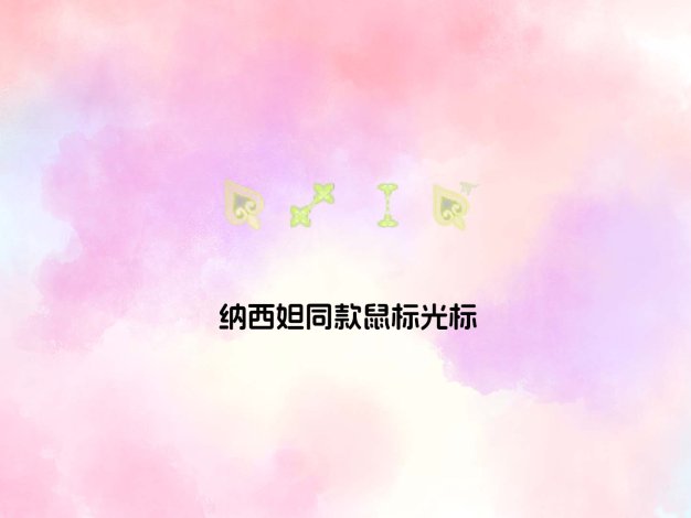 纳西妲同款鼠标光标