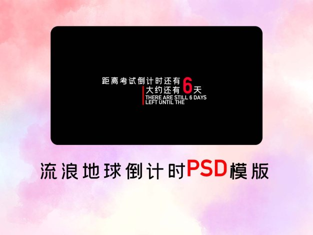 流浪地球倒计时PSD模版
