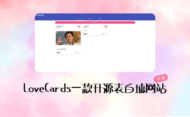 LoveCards一款开源表白墙网站程序
