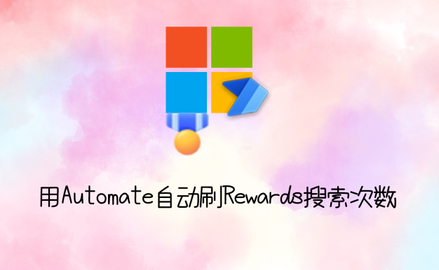 Automate自动执行Rewards搜索次数