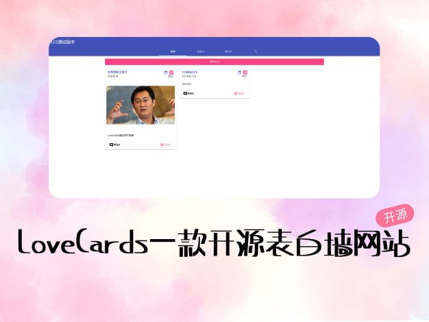 LoveCards一款开源表白墙网站程序