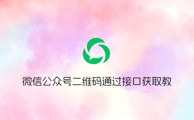 微信公众号二维码通过接口获取教程