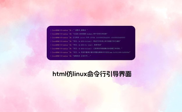 html仿linux命令行引导界面