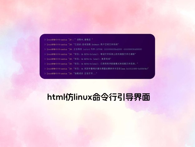 html仿linux命令行引导界面