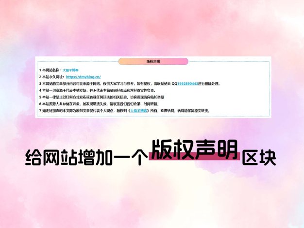 给网站增加一个版权声明区块