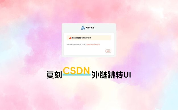 复刻CSDN外链跳转UI