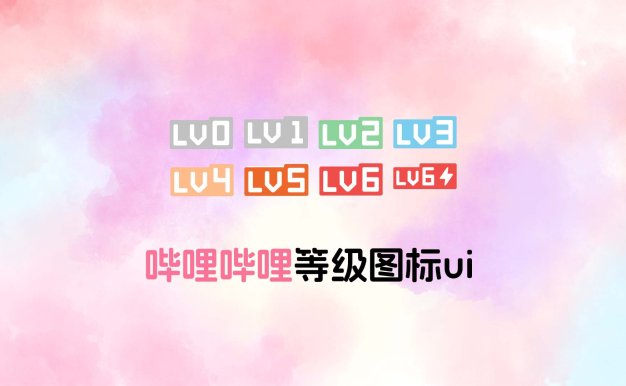 哔哩哔哩等级图标ui