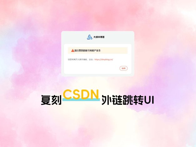 复刻CSDN外链跳转UI