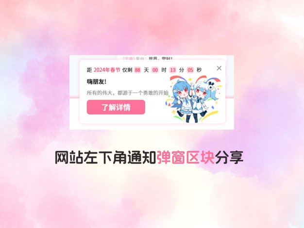 网站左下角通知弹窗区块分享