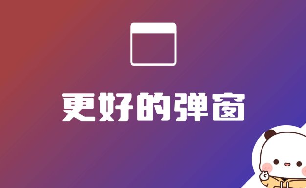 Better Popup更好的弹窗-WordPress 美化