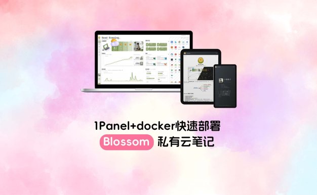 1Panel+docker快速部署Blossom私有云笔记