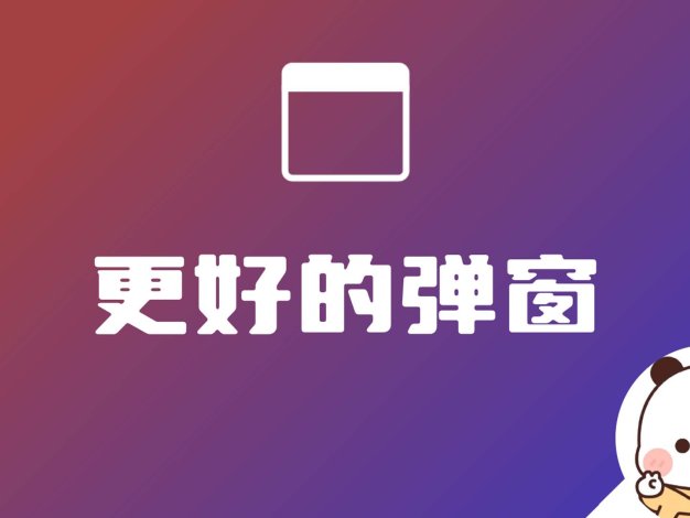 Better Popup更好的弹窗-WordPress 美化
