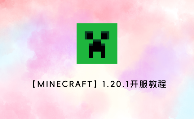 【Minecraft】1.20.1开服教程