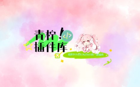 [分享]青柠wordpress扩展插件