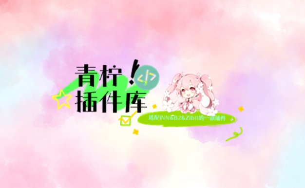 [分享]青柠wordpress扩展插件