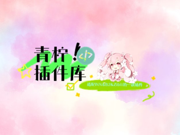 [分享]青柠wordpress扩展插件