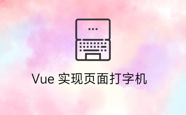 Vue实现页面打字机效果