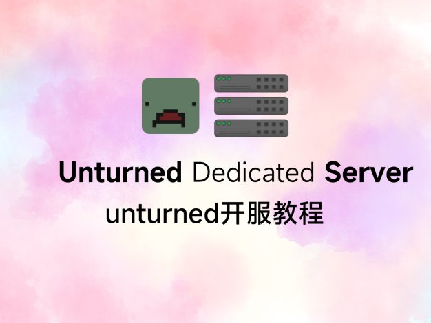 unturned开服教程