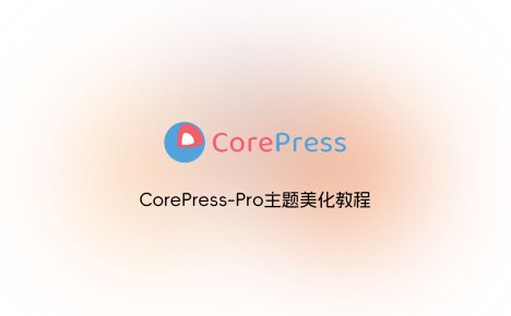 CorePress-Pro主题美化教程