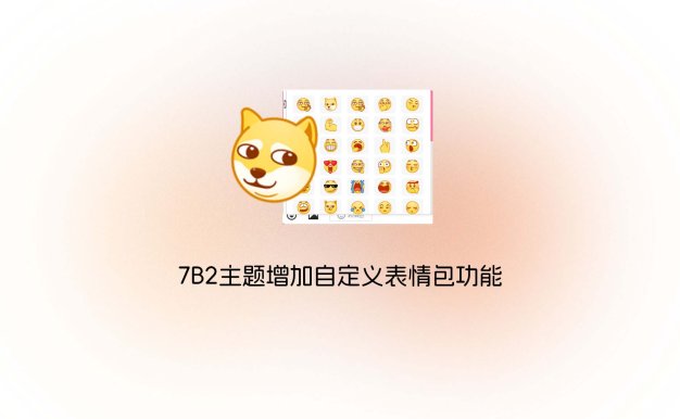 7B2主题增加自定义表情包功能